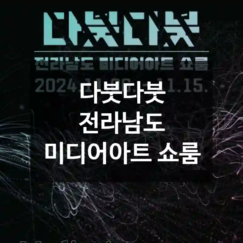 다붓다붓 전라남도 미디어아트 쇼룸