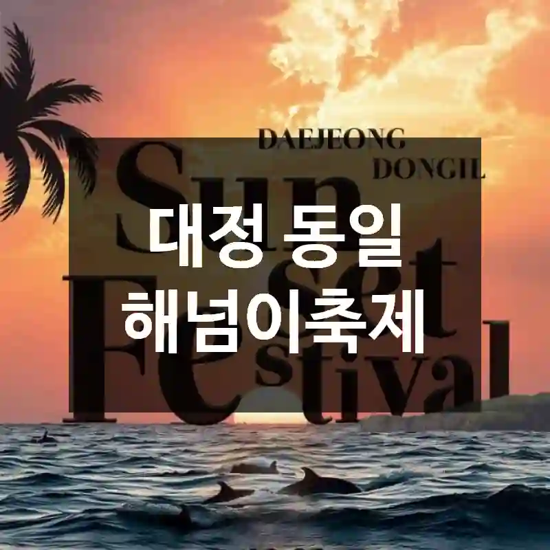 대정 동일 해넘이축제