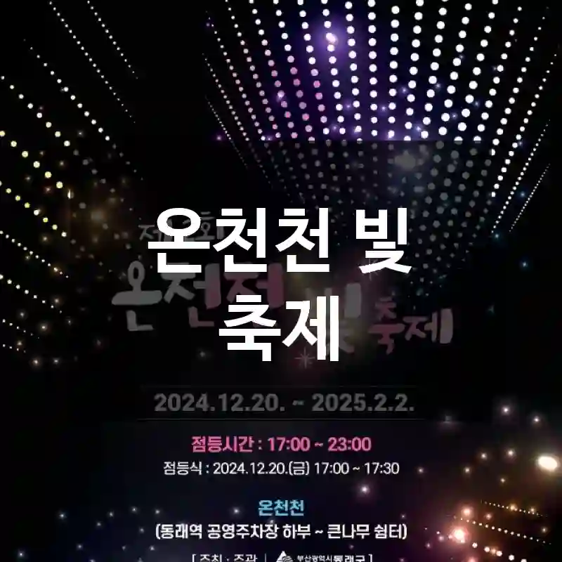 온천천 빛 축제