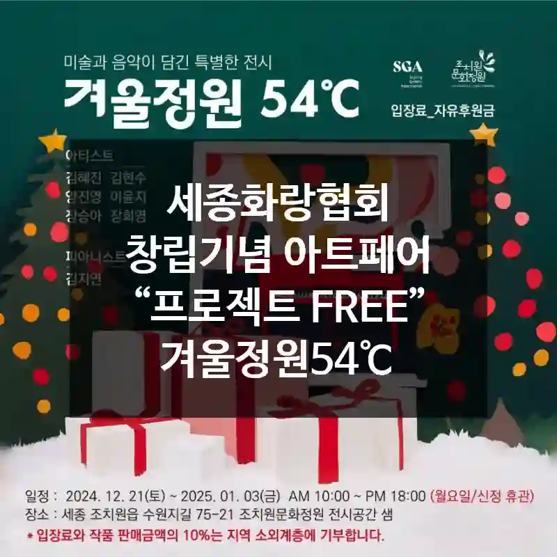 세종화랑협회 창립기념 아트페어 “프로젝트 FREE” 겨울정원54℃