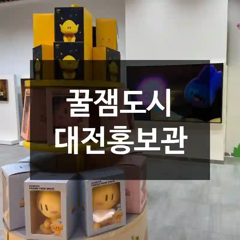 꿀잼도시 대전홍보관