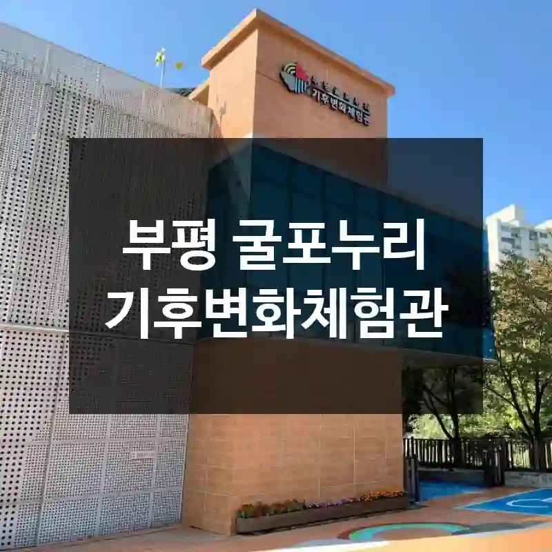 부평 굴포누리 기후변화체험관