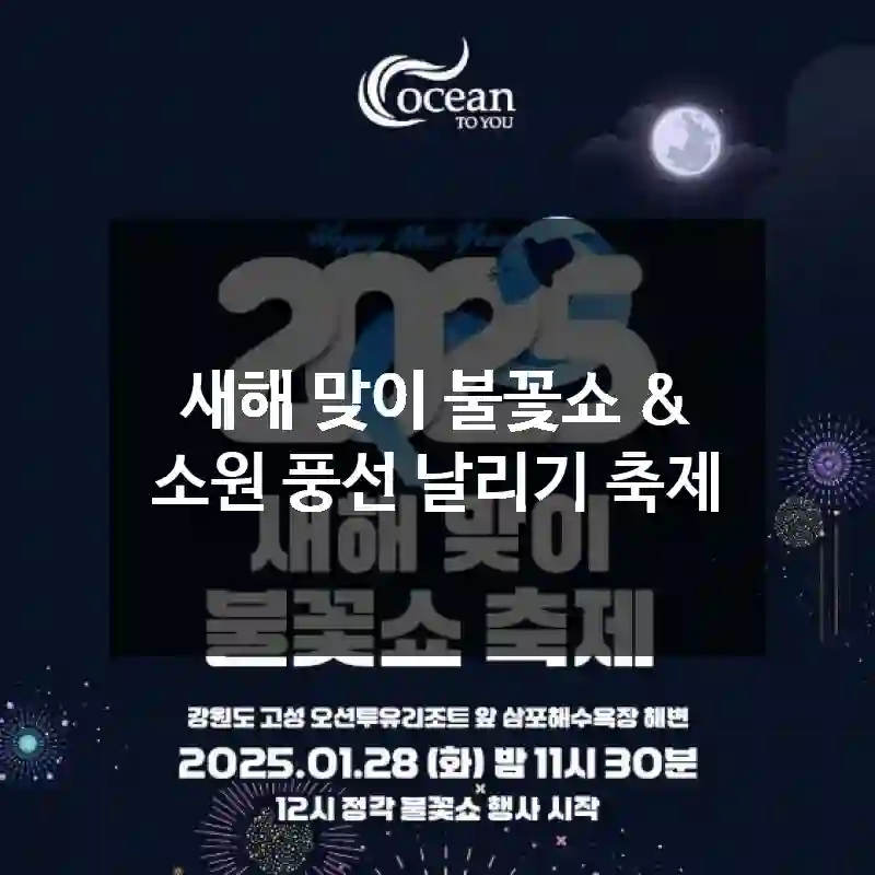 새해 맞이 불꽃쇼 & 소원 풍선 날리기 축제