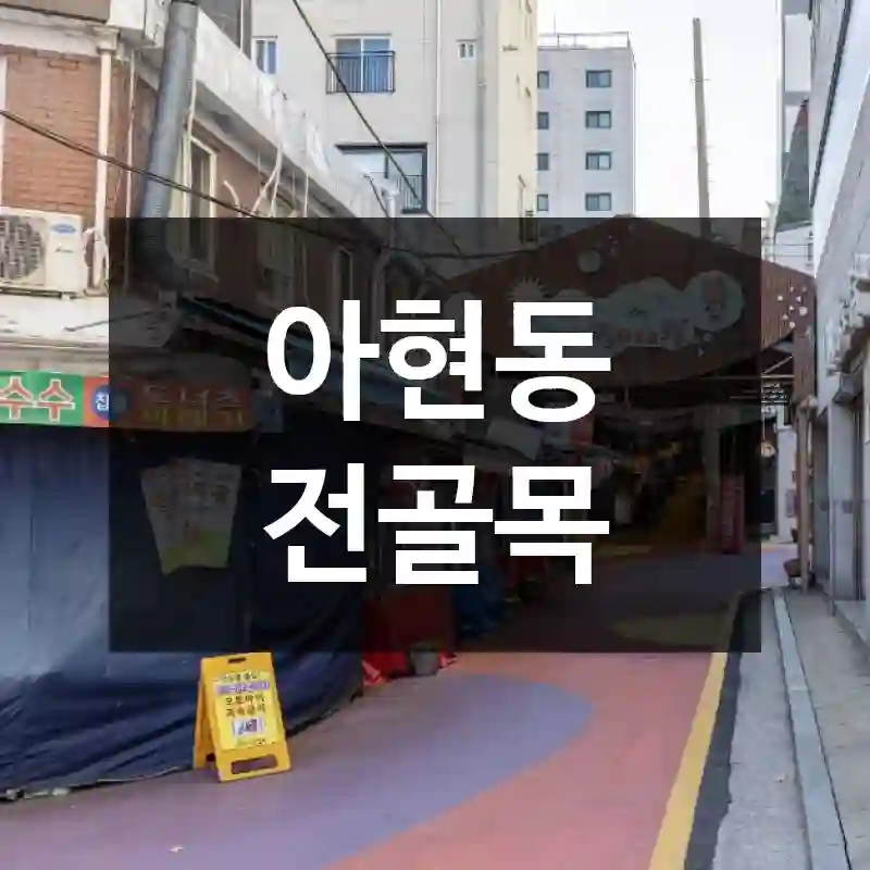 아현동 전골목