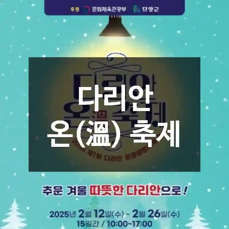 다리안 온(溫) 축제