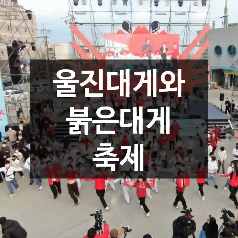 울진대게와 붉은대게 축제