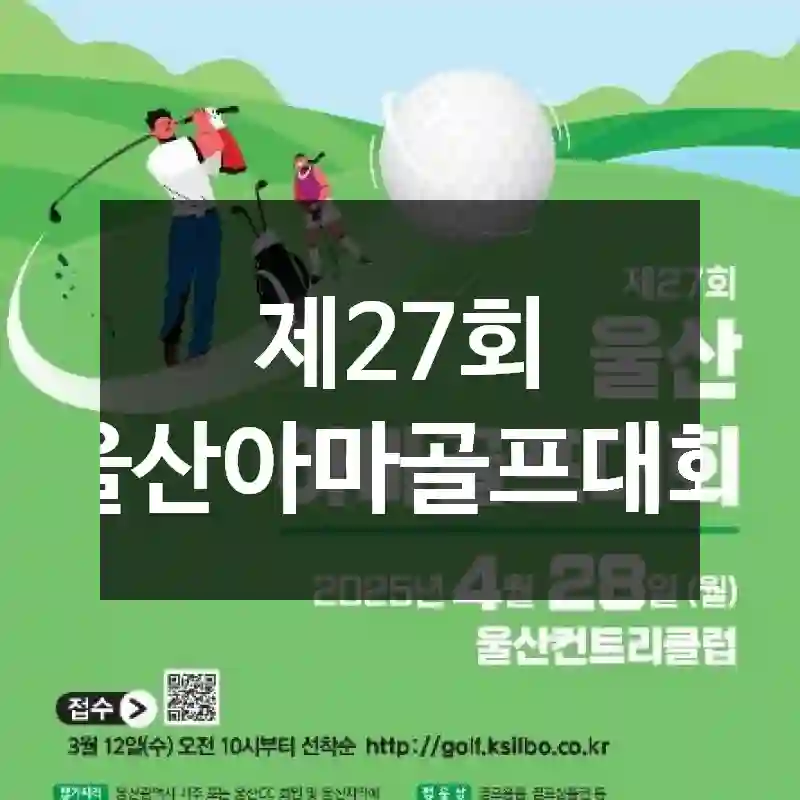 제27회 울산아마골프대회