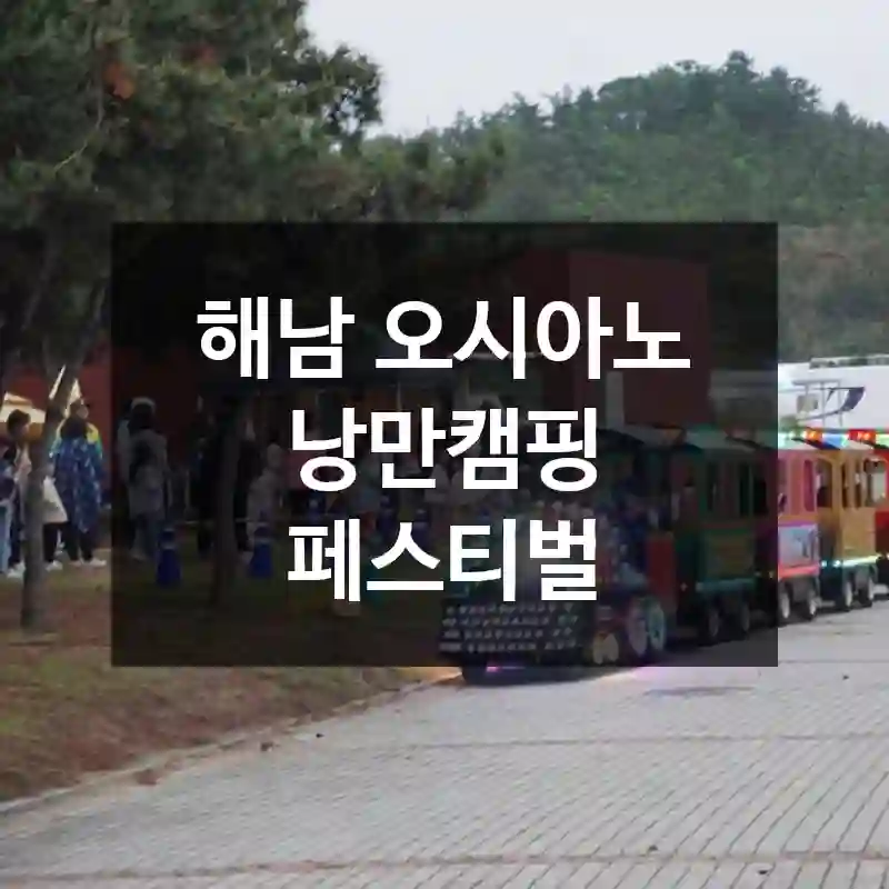 해남 오시아노 낭만캠핑 페스티벌
