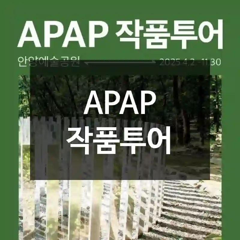 APAP 작품투어