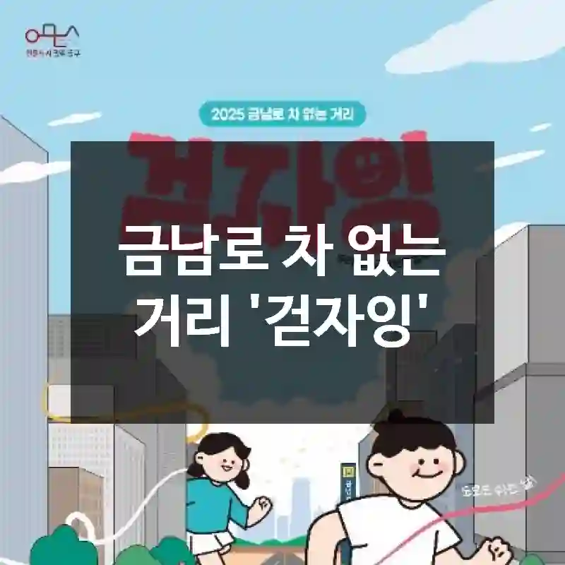 금남로 차 없는 거리 '걷자잉'