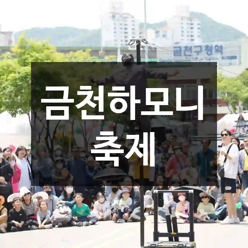 금천하모니축제