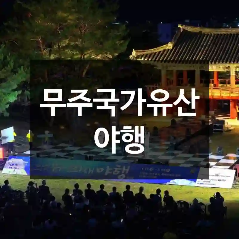 무주국가유산야행