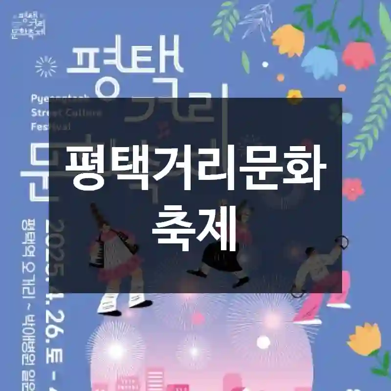 평택거리문화축제
