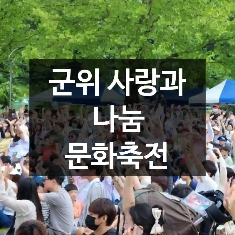 군위 사랑과 나눔 문화축전