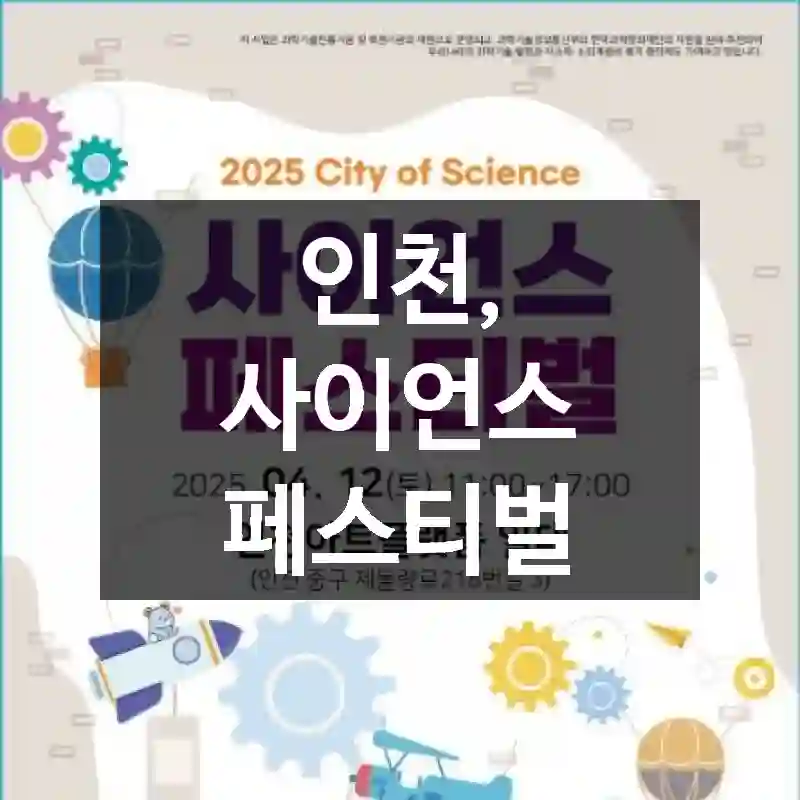 인천, 사이언스 페스티벌