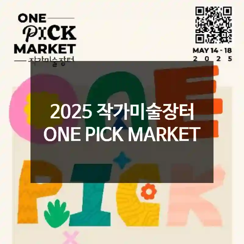 2025 작가미술장터 ONE PICK MARKET