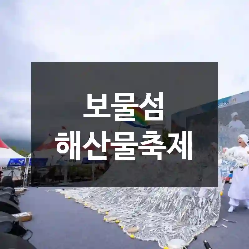 보물섬 해산물축제