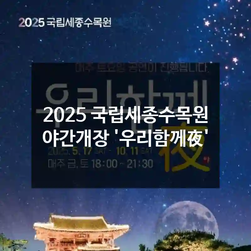2025 국립세종수목원 야간개장 '우리함께夜'
