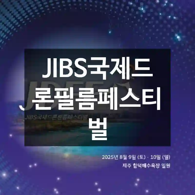 JIBS국제드론필름페스티벌