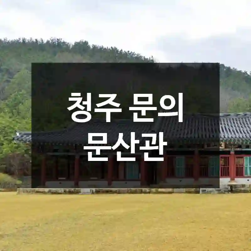 청주 문의 문산관