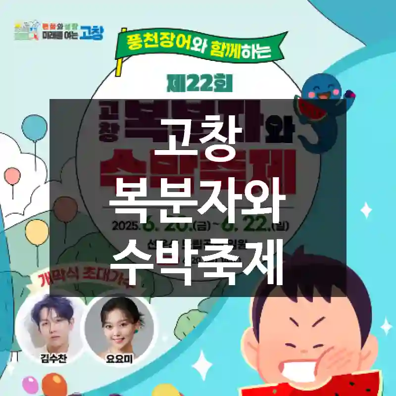 고창 복분자와 수박축제