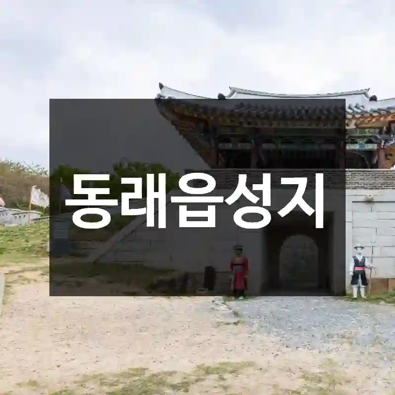 동래읍성지