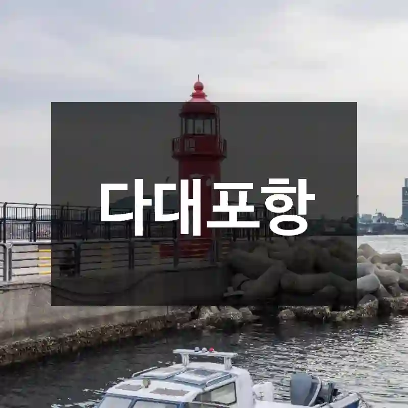 다대포항