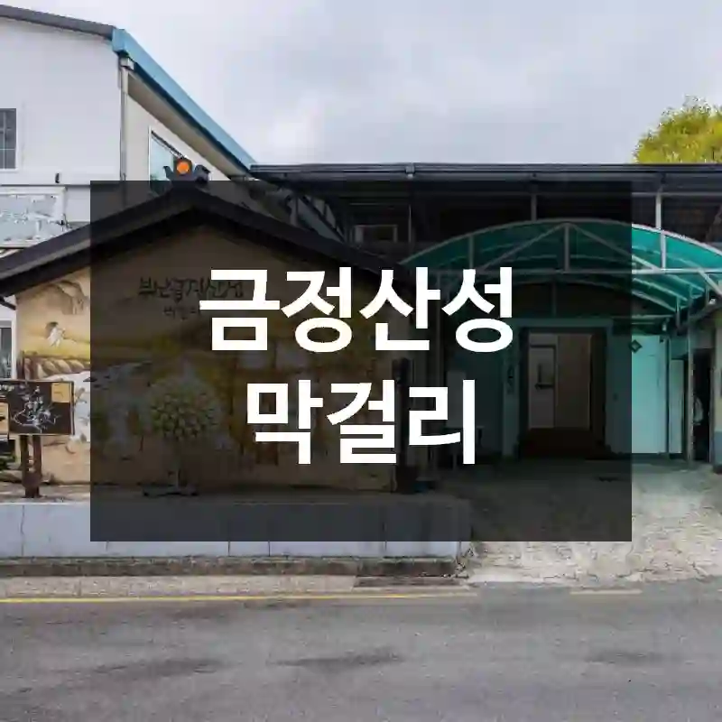 금정산성 막걸리