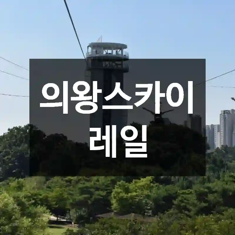 의왕스카이레일