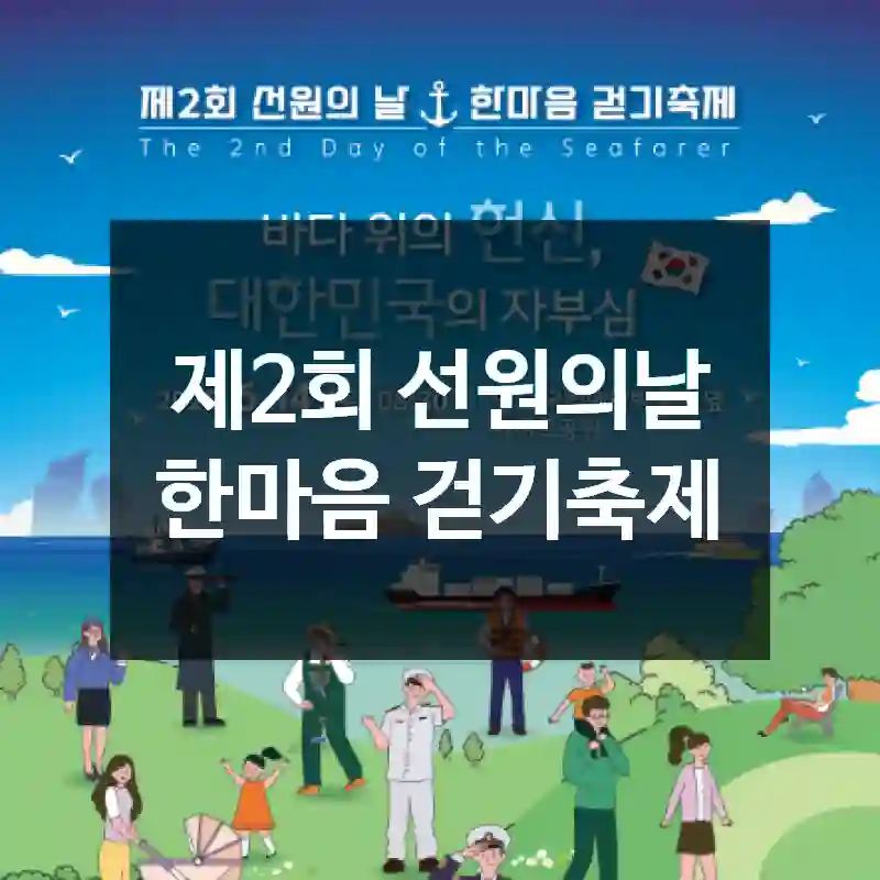 제2회 선원의날 한마음 걷기축제