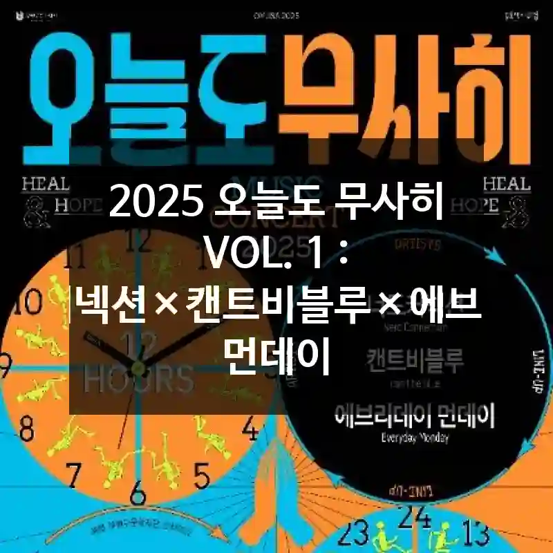 2025 오늘도 무사히 VOL. 1 : 너드커넥션×캔트비블루×에브리데이 먼데이