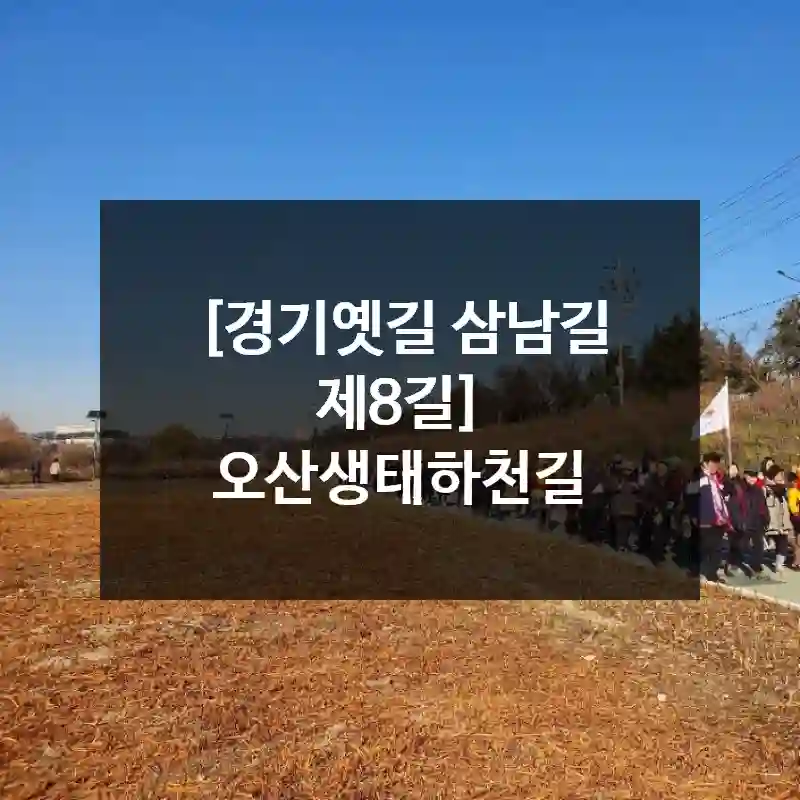 [경기옛길 삼남길 제8길] 오산생태하천길