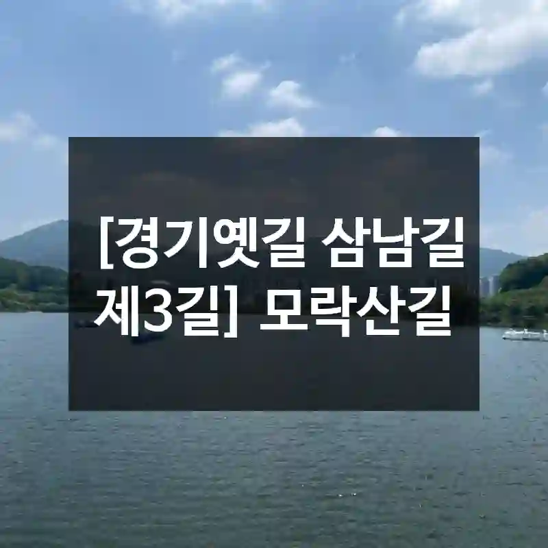 [경기옛길 삼남길 제3길] 모락산길