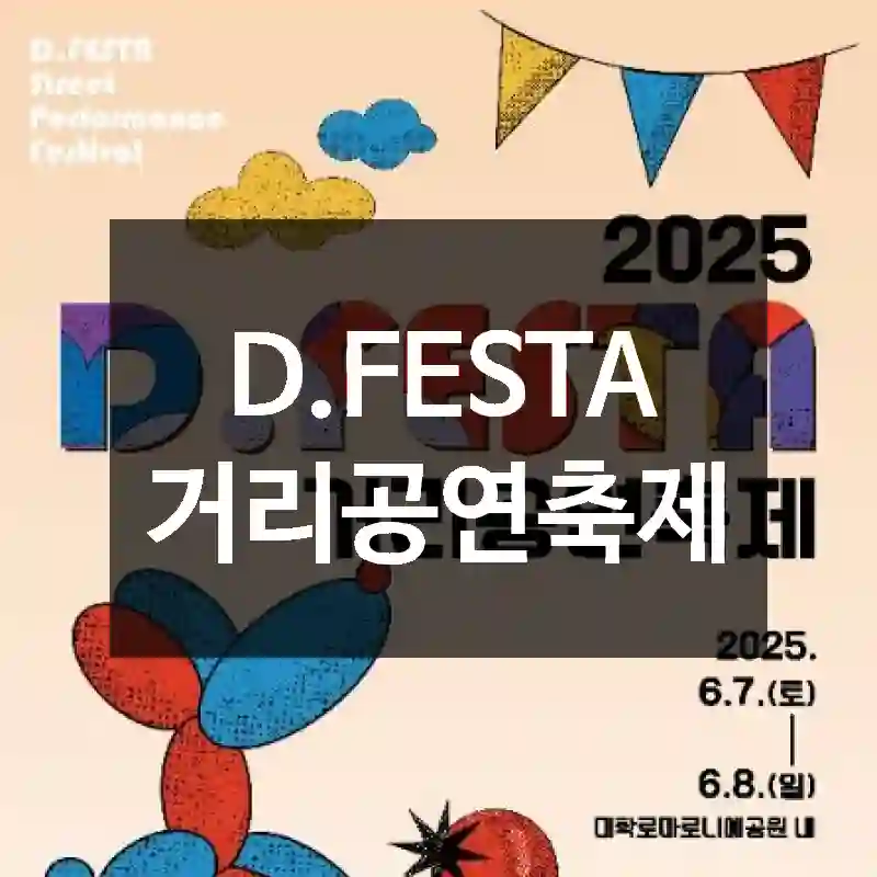 D.FESTA 거리공연축제