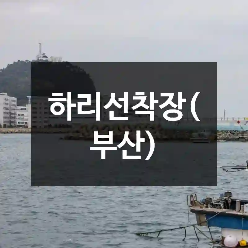 하리선착장(부산)