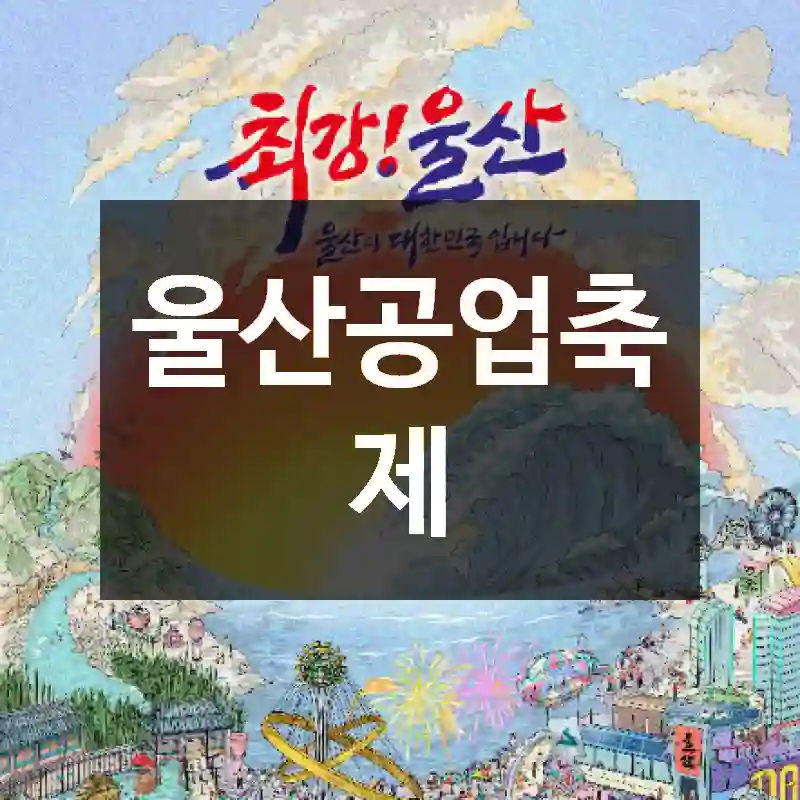 울산공업축제