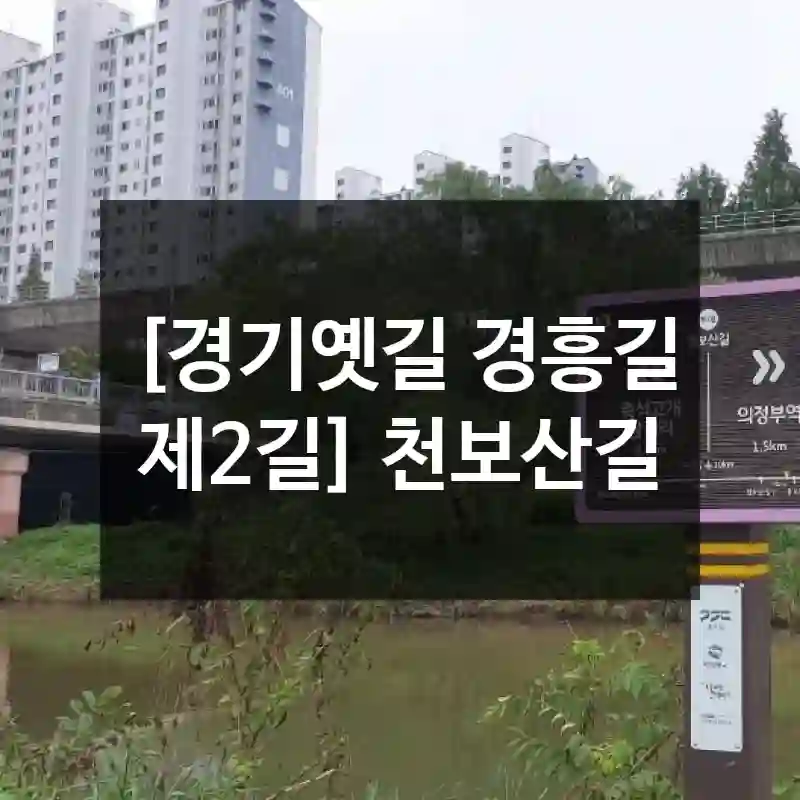 [경기옛길 경흥길 제2길] 천보산길