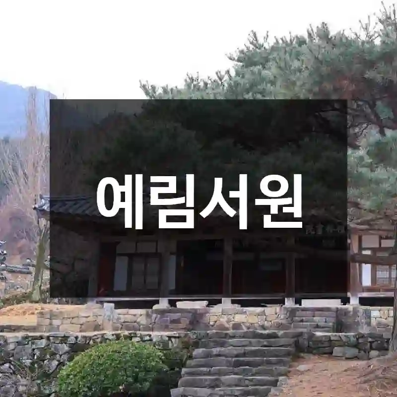 예림서원