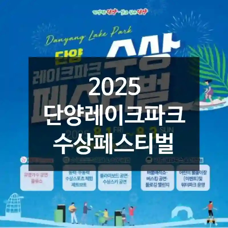 2025 단양레이크파크 수상페스티벌