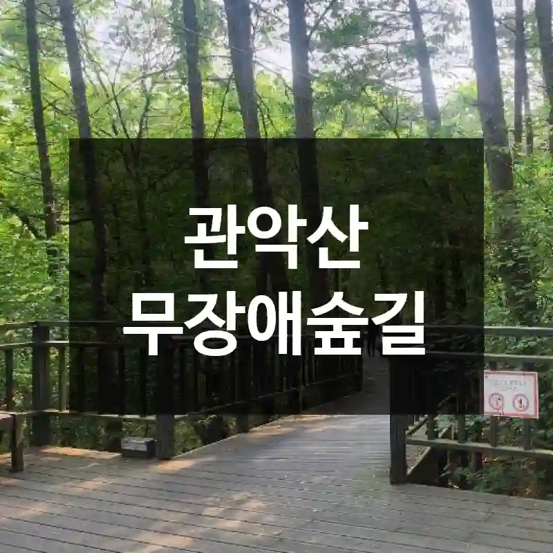 관악산 무장애숲길