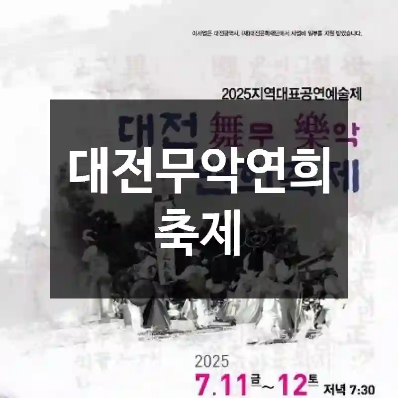 대전무악연희축제
