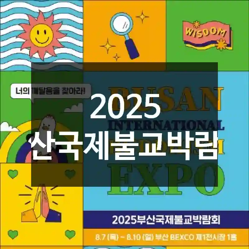 2025 부산국제불교박람회