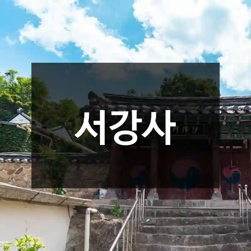 서강사