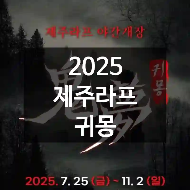 2025 제주라프 귀몽