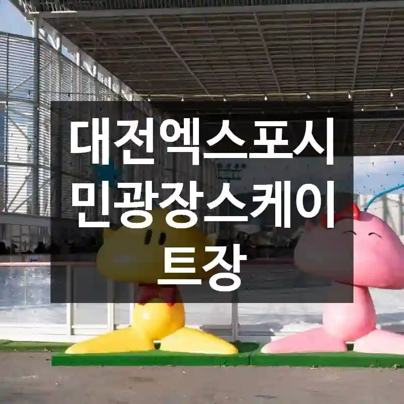 대전엑스포시민광장스케이트장