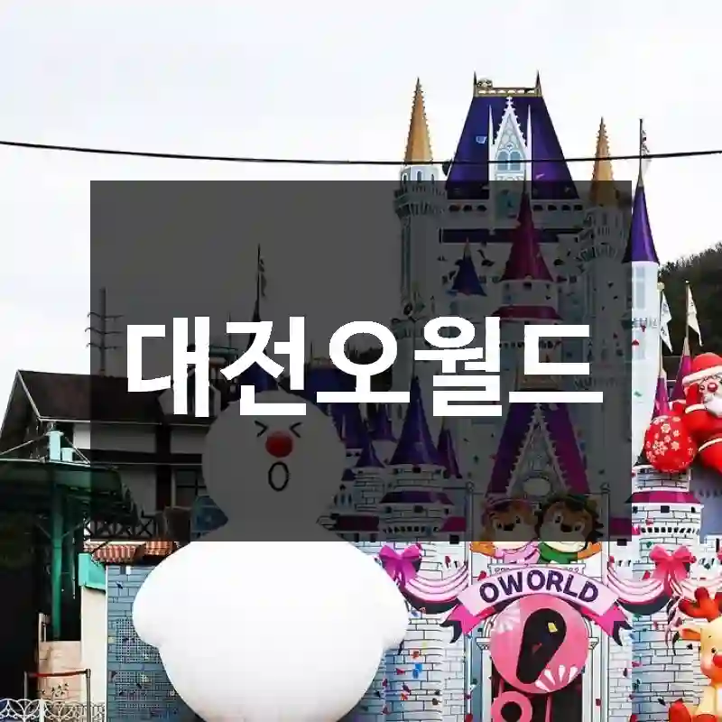 대전오월드