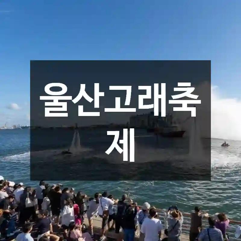 울산고래축제