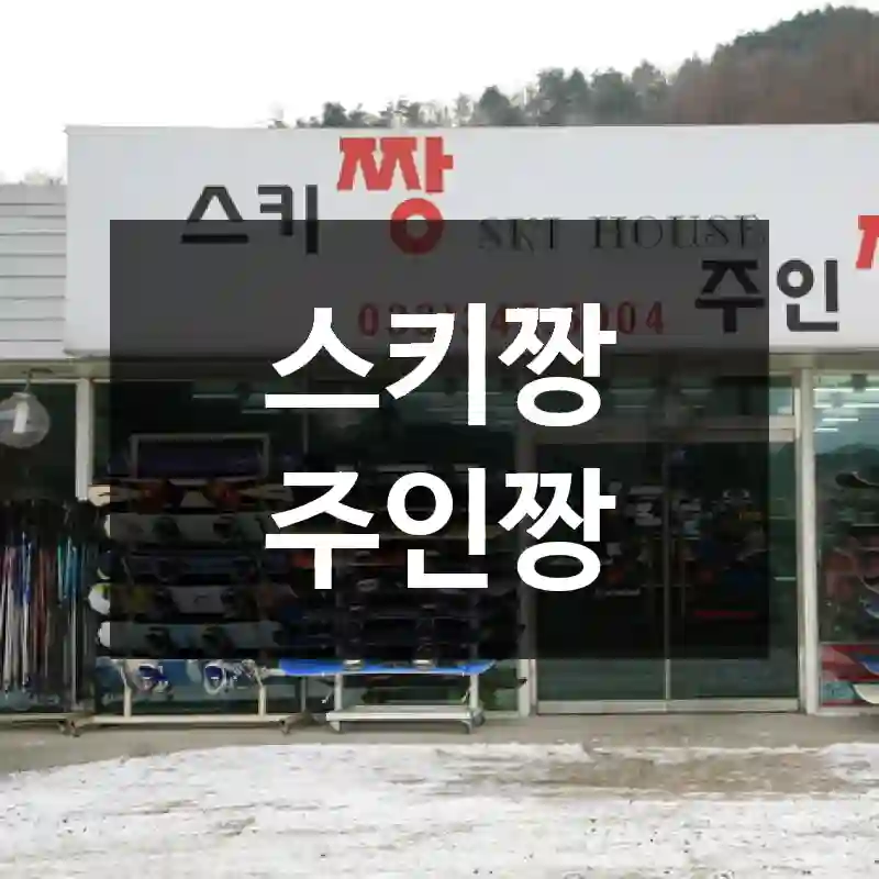 스키짱 주인짱