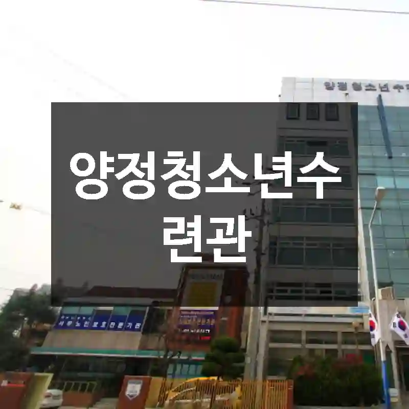 양정청소년수련관