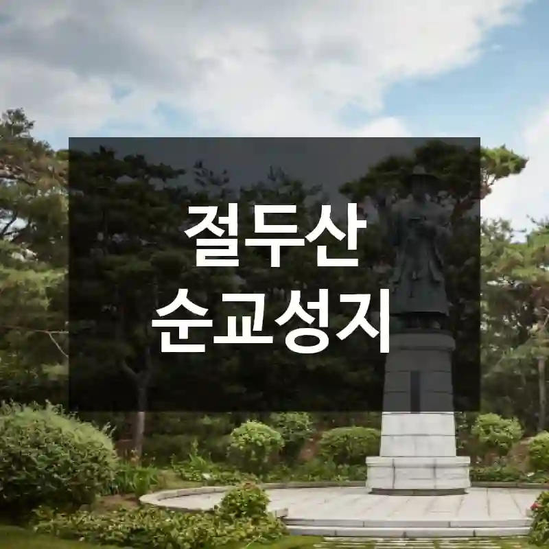 절두산 순교성지